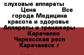 слуховые аппараты “ PHONAK“ › Цена ­ 30 000 - Все города Медицина, красота и здоровье » Аппараты и тренажеры   . Карачаево-Черкесская респ.,Карачаевск г.